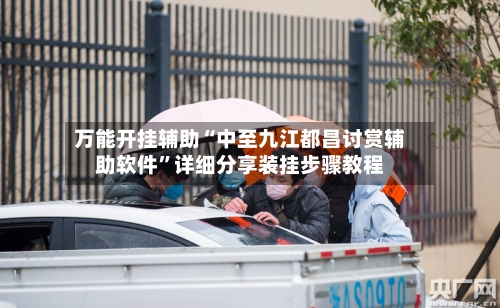 万能开挂辅助“中至九江都昌讨赏辅助软件”详细分享装挂步骤教程-第1张图片