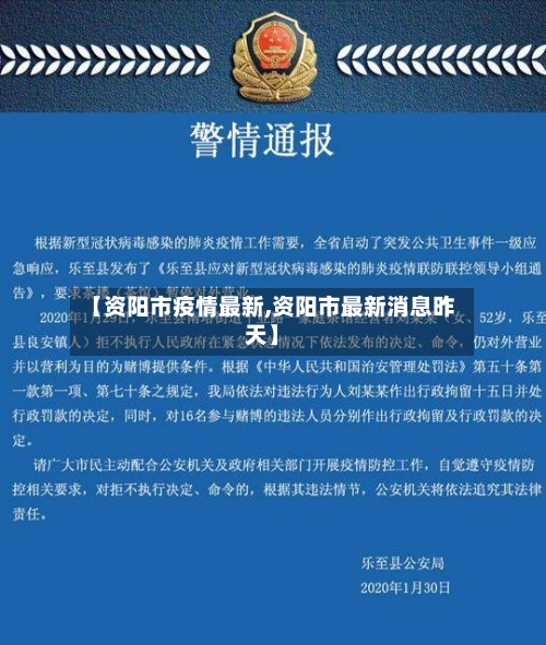 【资阳市疫情最新,资阳市最新消息昨天】-第1张图片