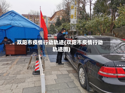 双阳市疫情行动轨迹(双阳市疫情行动轨迹图)-第2张图片