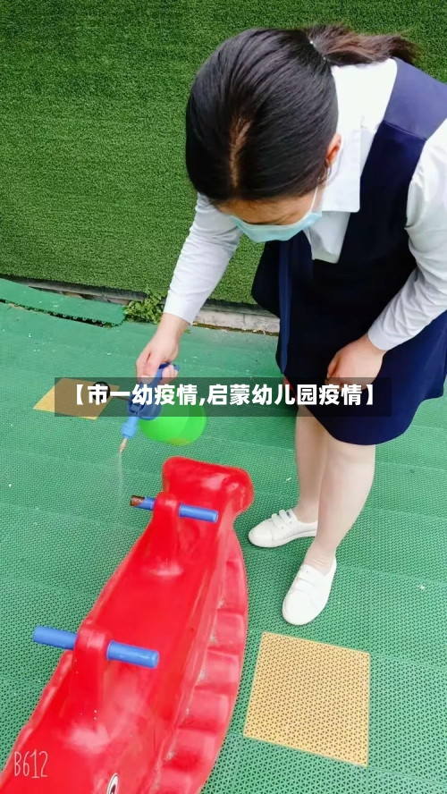 【市一幼疫情,启蒙幼儿园疫情】-第3张图片