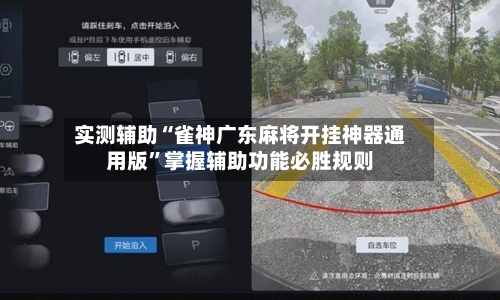 实测辅助“雀神广东麻将开挂神器通用版”掌握辅助功能必胜规则-第1张图片