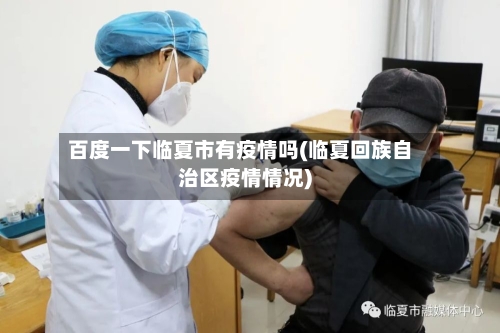 百度一下临夏市有疫情吗(临夏回族自治区疫情情况)-第1张图片