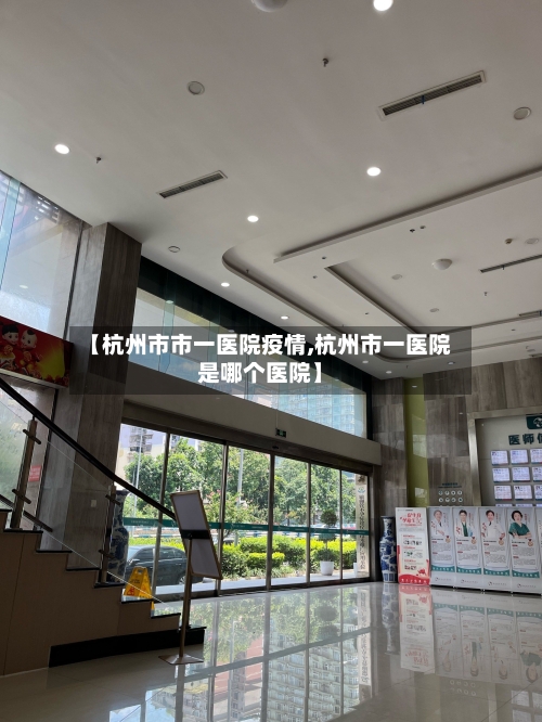 【杭州市市一医院疫情,杭州市一医院是哪个医院】-第1张图片