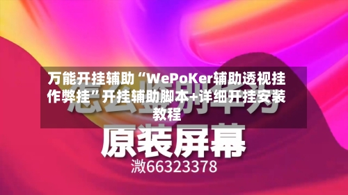 万能开挂辅助“WePoKer辅助透视挂作弊挂”开挂辅助脚本+详细开挂安装教程-第2张图片