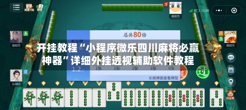 开挂教程“小程序微乐四川麻将必赢神器	”详细外挂透视辅助软件教程-第1张图片