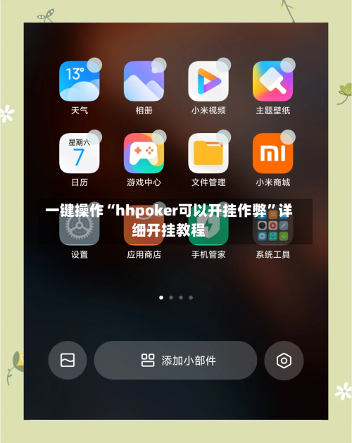 一键操作“hhpoker可以开挂作弊”详细开挂教程-第1张图片