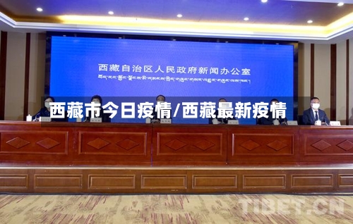 西藏市今日疫情/西藏最新疫情-第3张图片