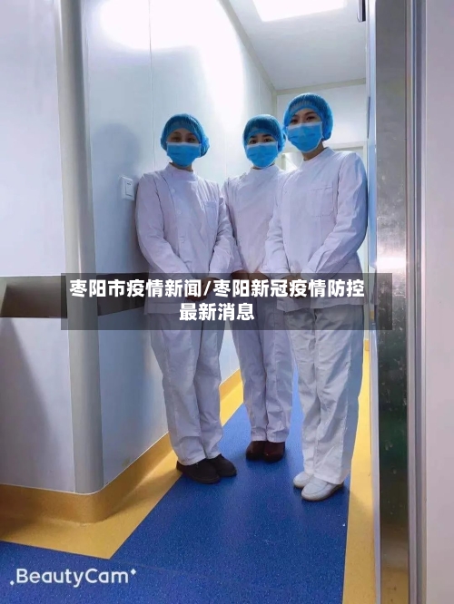 枣阳市疫情新闻/枣阳新冠疫情防控最新消息-第1张图片