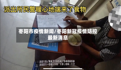 枣阳市疫情新闻/枣阳新冠疫情防控最新消息-第2张图片