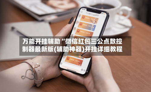 万能开挂辅助“微信红包三公点数控制器最新版(辅助神器)开挂详细教程-第1张图片