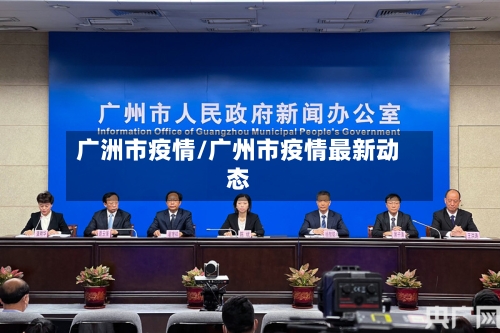 广洲市疫情/广州市疫情最新动态-第1张图片