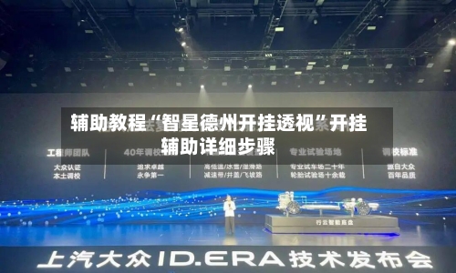 辅助教程“智星德州开挂透视	”开挂辅助详细步骤-第1张图片