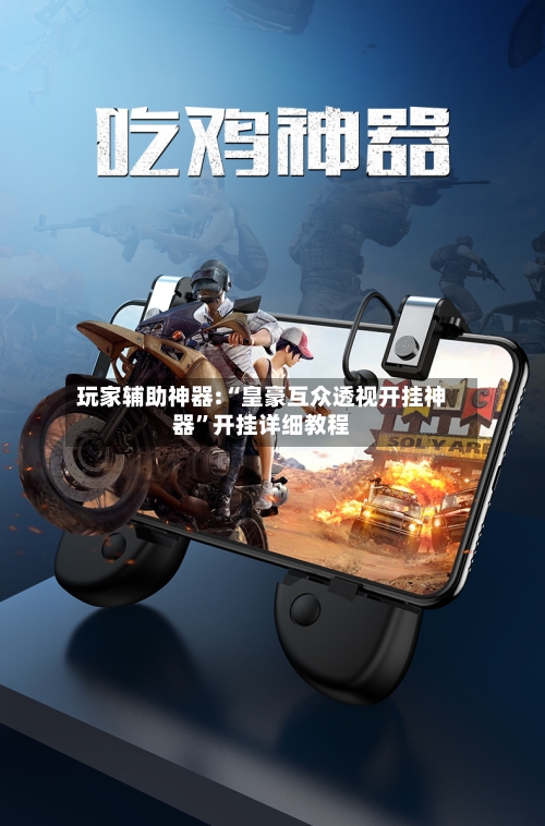 玩家辅助神器:“皇豪互众透视开挂神器	”开挂详细教程-第1张图片