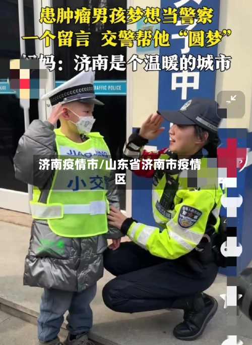 济南疫情市/山东省济南市疫情区-第3张图片