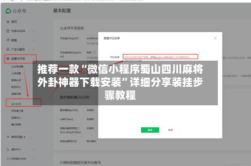 推荐一款“微信小程序蜀山四川麻将外卦神器下载安装”详细分享装挂步骤教程-第1张图片