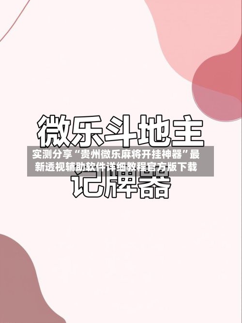 实测分享“贵州微乐麻将开挂神器	”最新透视辅助软件详细教程官方版下载-第1张图片