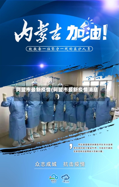 阿盟市最新疫情(阿盟市最新疫情消息)-第1张图片
