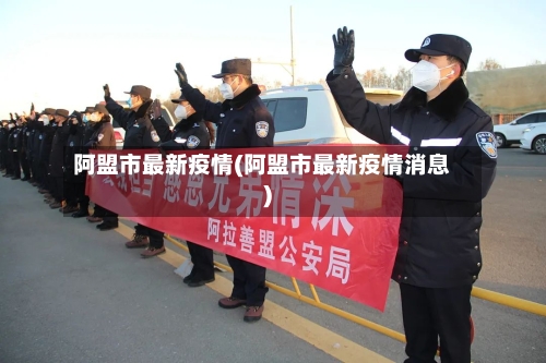 阿盟市最新疫情(阿盟市最新疫情消息)-第2张图片