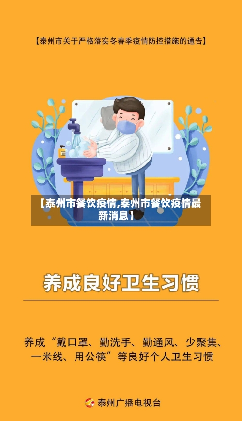【泰州市餐饮疫情,泰州市餐饮疫情最新消息】-第2张图片