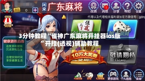 3分钟教程“雀神广东麻将开挂器ios版	”开挂(透视)辅助教程-第1张图片