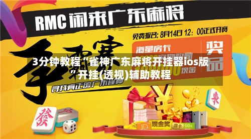 3分钟教程“雀神广东麻将开挂器ios版”开挂(透视)辅助教程-第2张图片