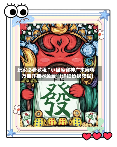 玩家必看教程“小程序雀神广东麻将万能开挂器免费”(详细透视教程)-第2张图片