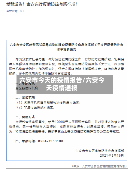 六安市今天的疫情报告/六安今天疫情通报-第1张图片