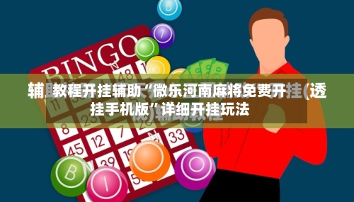 教程开挂辅助“微乐河南麻将免费开挂手机版	”详细开挂玩法-第2张图片