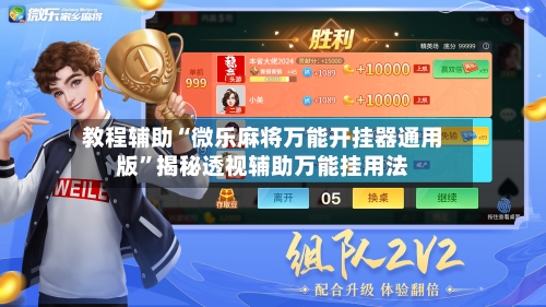 教程辅助“微乐麻将万能开挂器通用版	”揭秘透视辅助万能挂用法-第1张图片