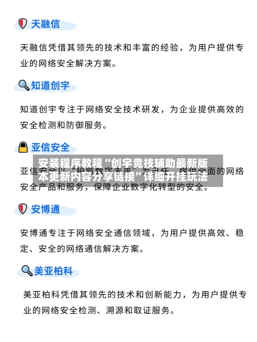安装程序教程“创宇竞技辅助最新版本更新内容分享链接	”详细开挂玩法-第1张图片