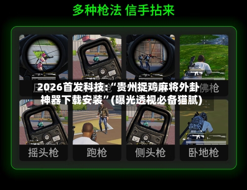 2026首发科技:“贵州捉鸡麻将外卦神器下载安装”(曝光透视必备猫腻)-第1张图片
