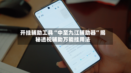 开挂辅助工具“中至九江辅助器	”揭秘透视辅助万能挂用法-第1张图片