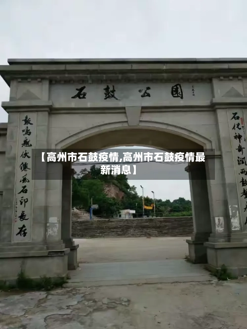 【高州市石鼓疫情,高州市石鼓疫情最新消息】-第2张图片
