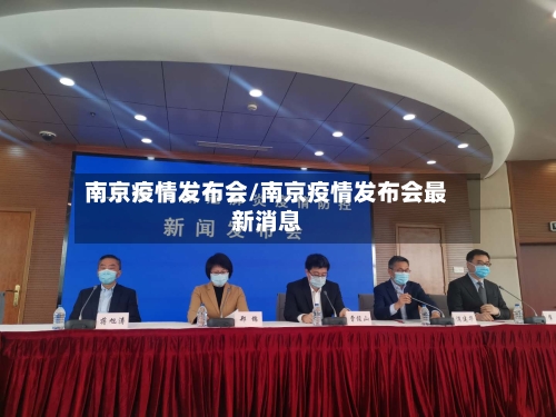 南京疫情发布会/南京疫情发布会最新消息-第1张图片
