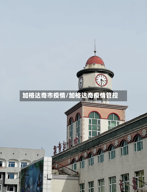 加格达奇市疫情/加格达奇疫情管控-第1张图片