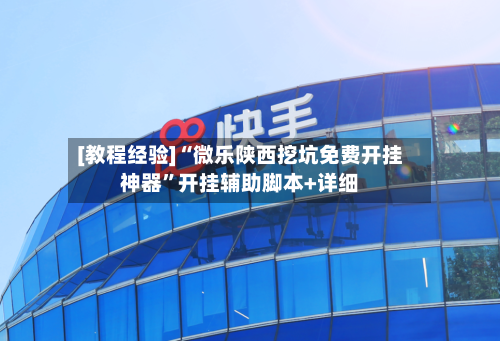 [教程经验]“微乐陕西挖坑免费开挂神器”开挂辅助脚本+详细-第1张图片