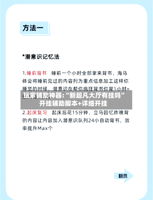 玩家辅助神器:“新超凡大厅有挂吗	”开挂辅助脚本+详细开挂-第1张图片