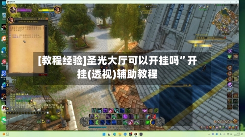 [教程经验]圣光大厅可以开挂吗”开挂(透视)辅助教程-第2张图片