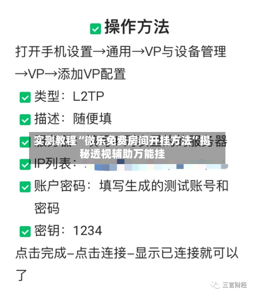 实测教程“微乐免费房间开挂方法	”揭秘透视辅助万能挂-第1张图片