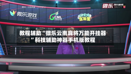 教程辅助“微乐云南麻将万能开挂器”科技辅助神器手机版教程-第1张图片