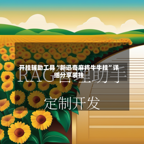 开挂辅助工具“新迅奇麻将牛牛挂”详细分享装挂-第3张图片