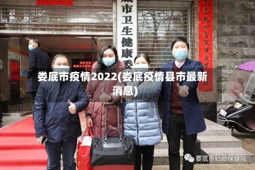 娄底市疫情2022(娄底疫情县市最新消息)-第2张图片