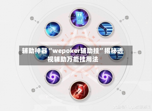 辅助神器“wepoker辅助挂”揭秘透视辅助万能挂用法-第1张图片