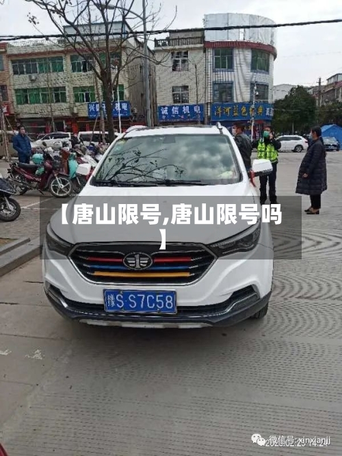 【唐山限号,唐山限号吗】-第3张图片