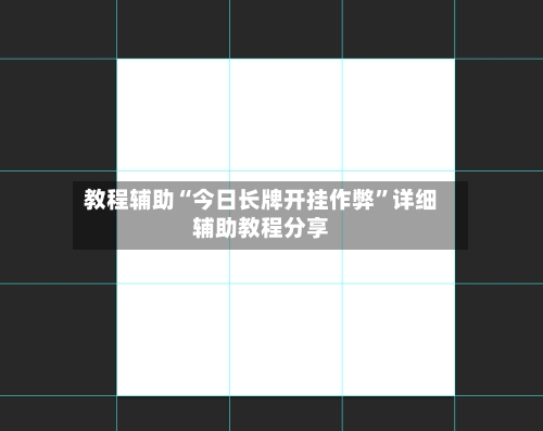 教程辅助“今日长牌开挂作弊	”详细辅助教程分享-第2张图片