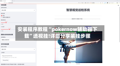 安装程序教程“pokernow辅助器下载”透视挂!详细分享装挂步骤-第2张图片