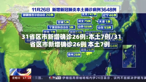 31省区市新增确诊26例:本土7例/31省区市新增确诊26例 本土7例-第2张图片
