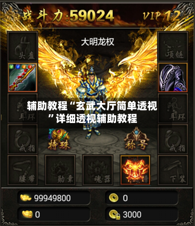 辅助教程“玄武大厅简单透视	”详细透视辅助教程-第1张图片