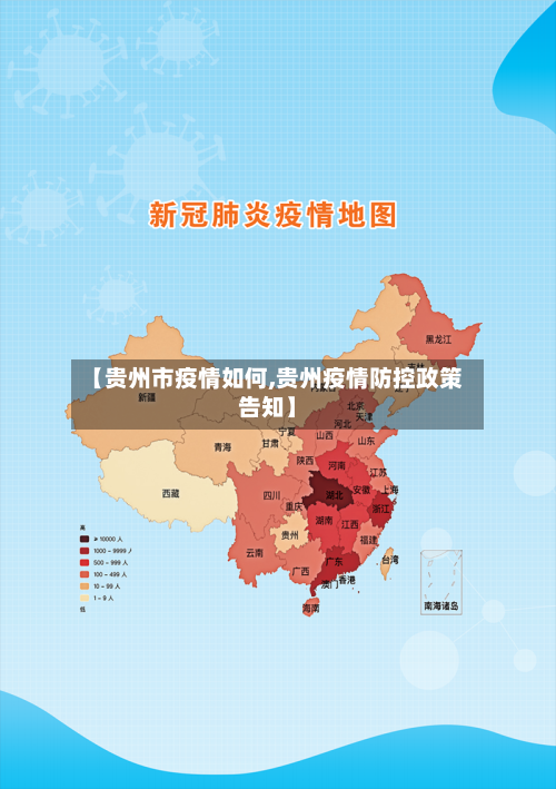 【贵州市疫情如何,贵州疫情防控政策告知】-第2张图片
