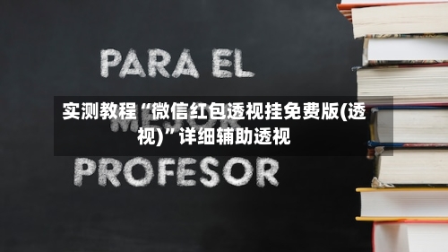 实测教程“微信红包透视挂免费版(透视)	”详细辅助透视-第2张图片